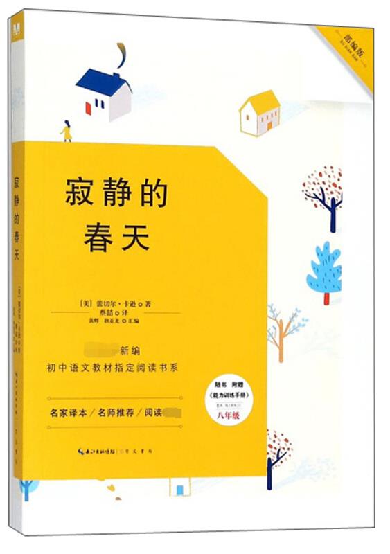 初中语文教材指定阅读书系:寂静的春天
