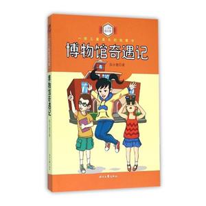 (插圖版)一部兒童成長的故事書·人人都愛雷阿蕾:博物館奇遇記(2019年推薦)