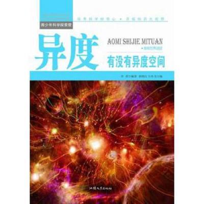 青少年科学探索营-异度:有没有异度空间(彩图版)/新