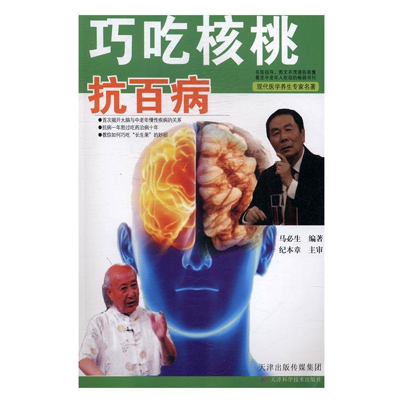 巧吃核桃 抗百病