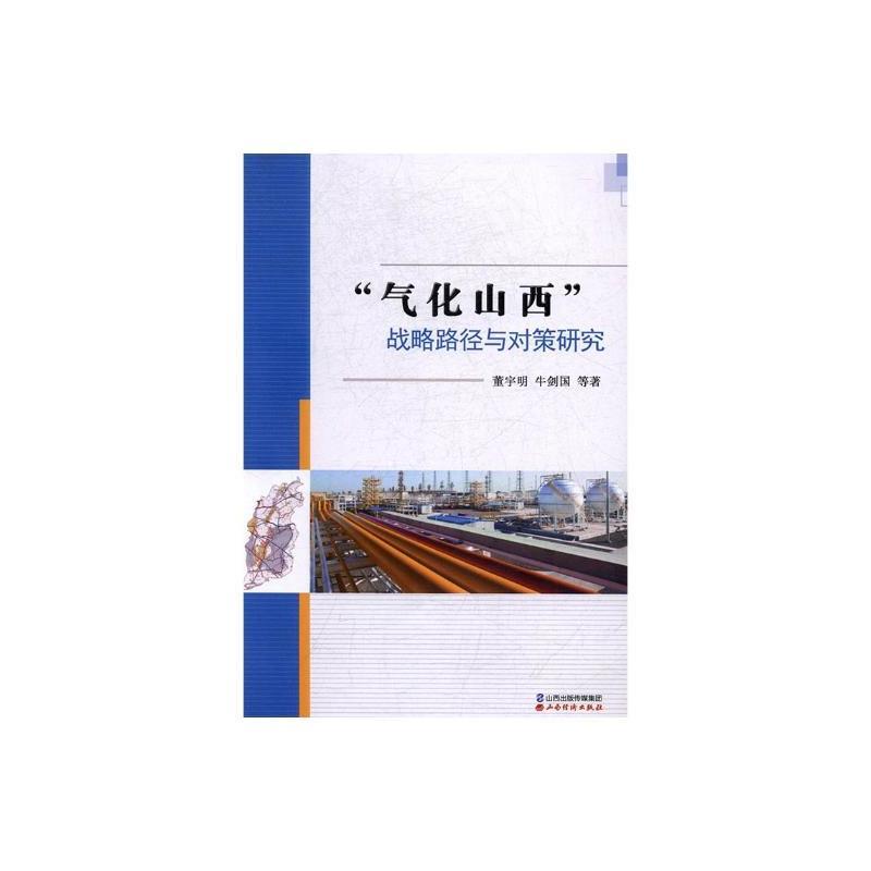 “气化山西”战略路径与对策研究