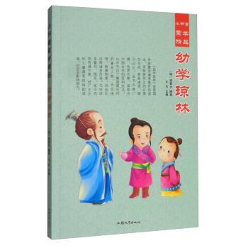 小书童蒙学精品:幼学琼林(彩图注音版)