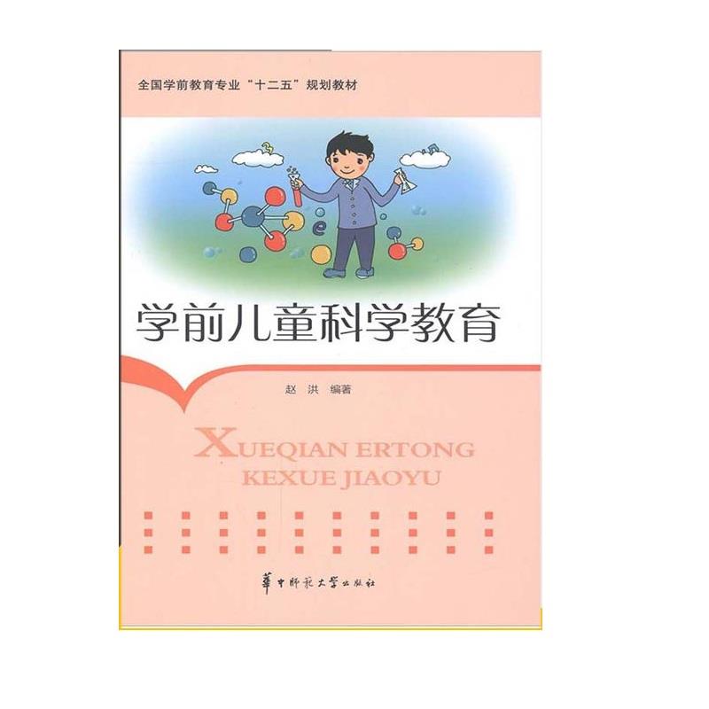学前儿童科学教育