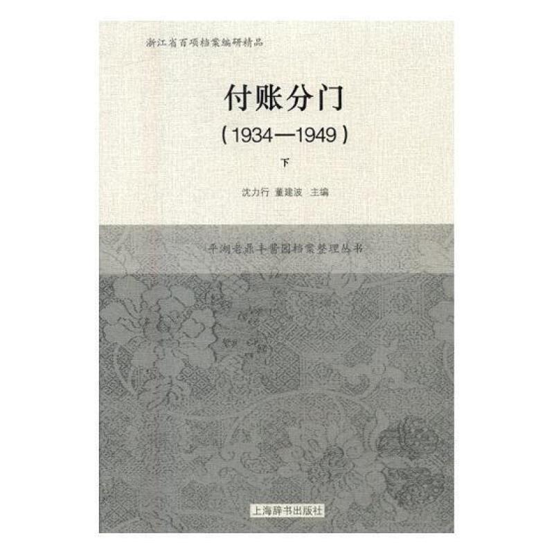 付账分门:1934-1949