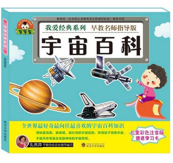 我爱经典系列:宇宙百科(彩图注音版)