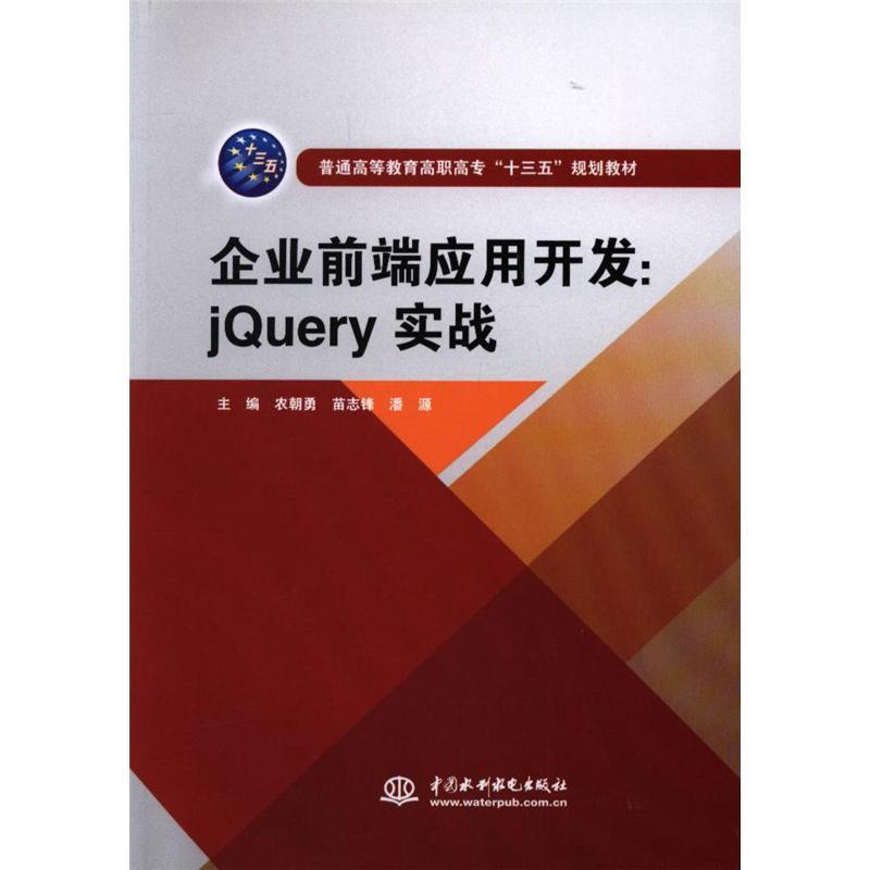 企业前端应用开发-jQuery实战