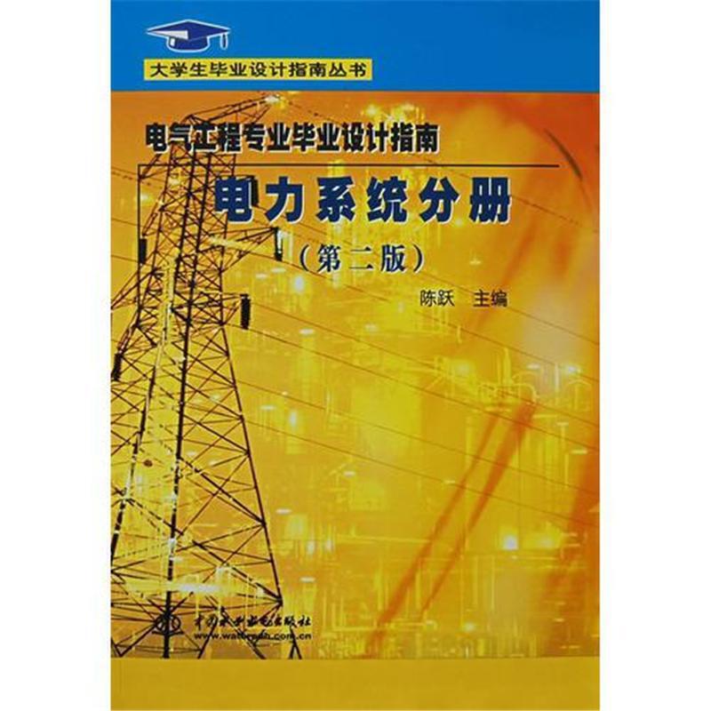 电力系统分册-电气工程专业毕业设计指南-(第二版)