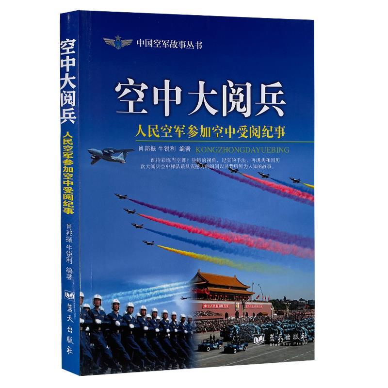 空中大阅兵-人民空军参加空中受阅纪事