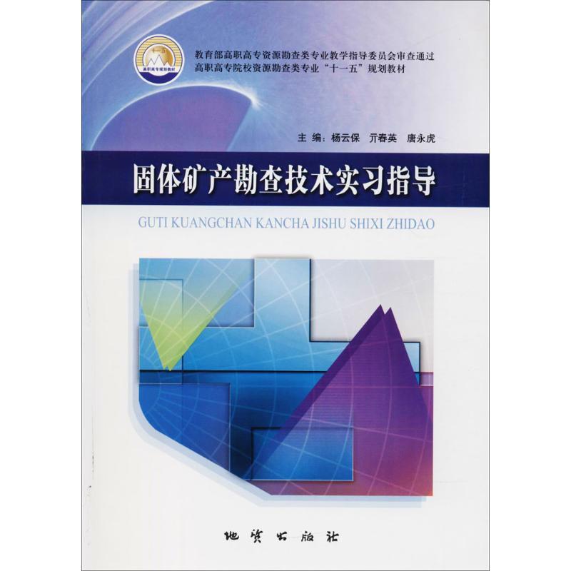 固体矿产勘查技术实习指导/杨云保/高职高专十一五规划教材