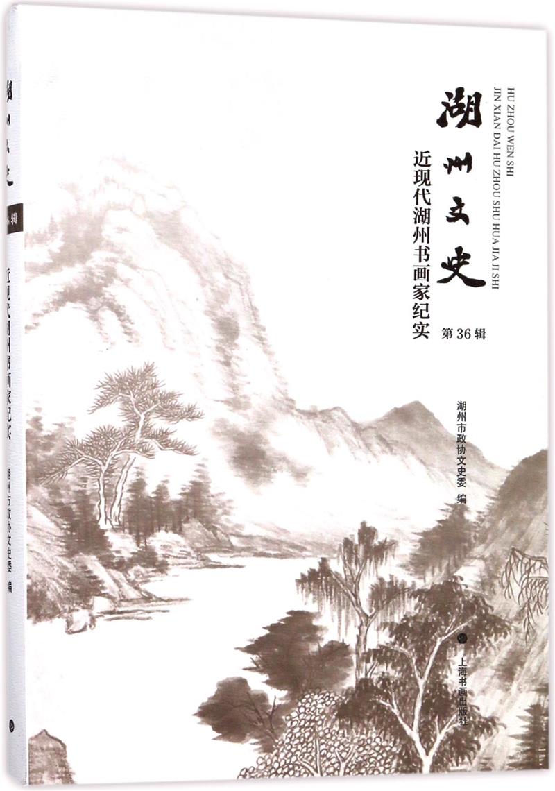 湖州文史:第36辑:近现代湖州书画家纪实》【价格目录书评正版】_中图网