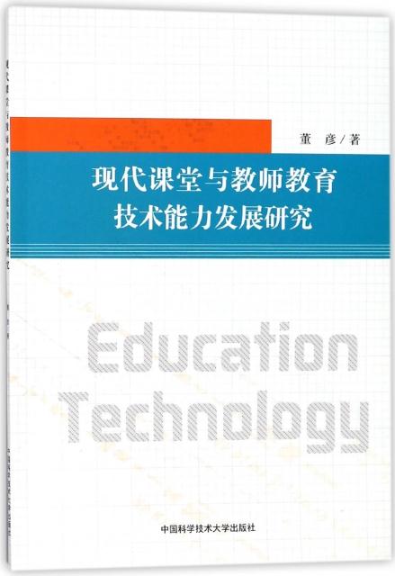 现代课堂与教师教育技术能力发展研究