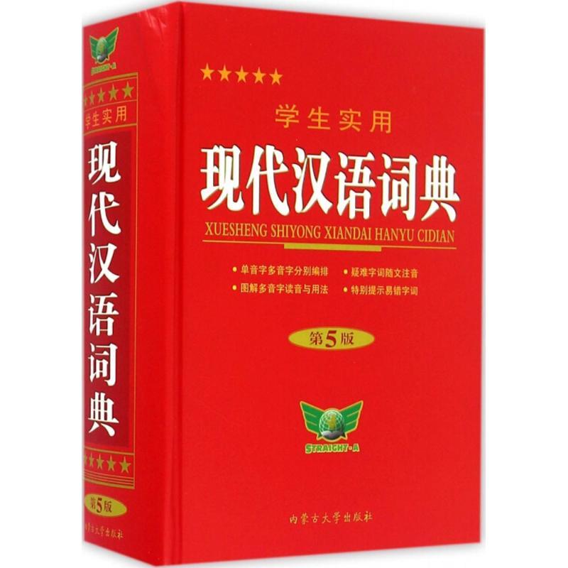 学生实用现代汉语词典-第5版