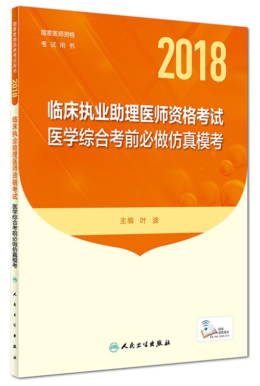2018临床执业助理医师资格考试医学综合考前必做仿真模考