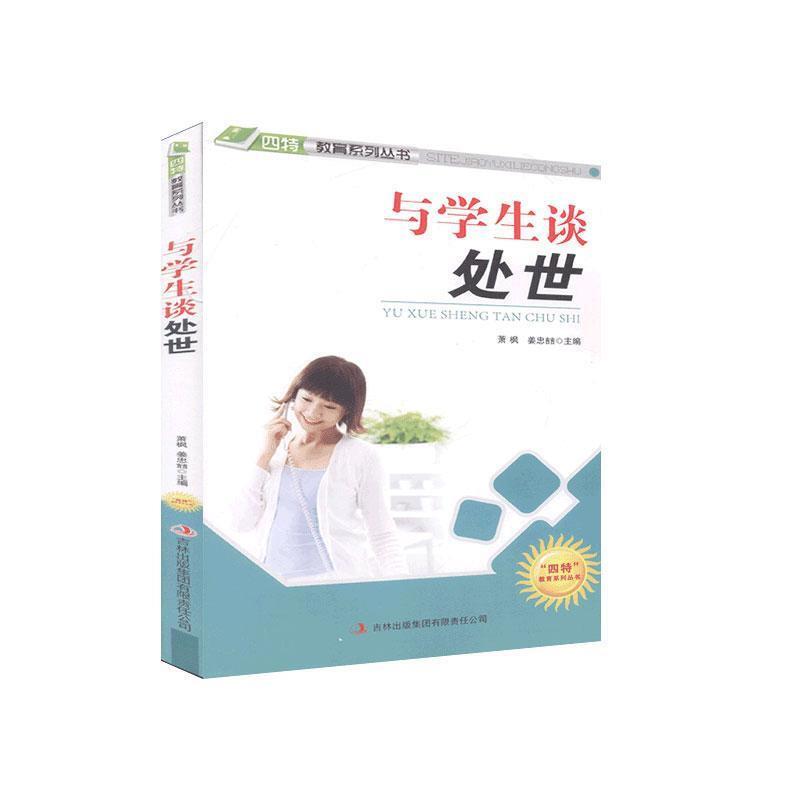 “四特”教育系列丛书:与学生谈处世