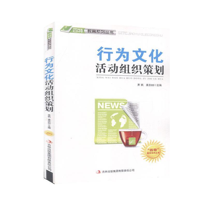 “四特”教育系列丛书:行为文化活动组织策划