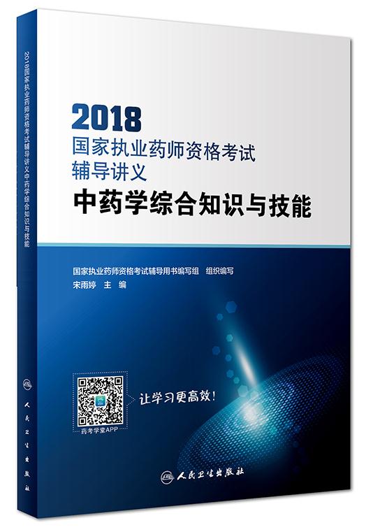 (2018)中药学综合知识与技能(配增值)/国家执业药师资格考试辅导讲义