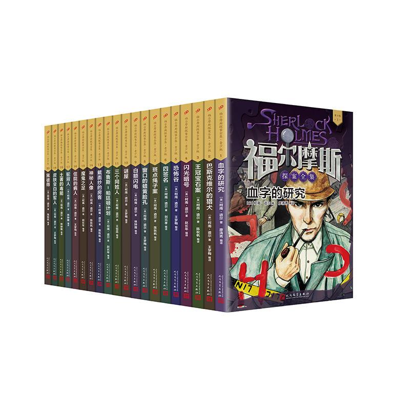 人民文学社《福尔摩斯探案全集·青少版》(全20册)