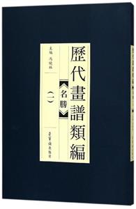 名勝-歷代畫譜類編-(一)