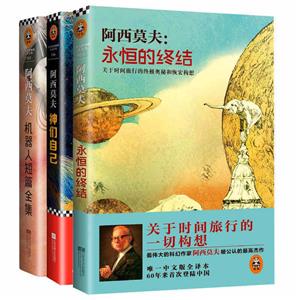 讀客外國小說文庫:阿西莫夫系列【套裝3冊】神們自己+永恒的終結+機器人短篇全集