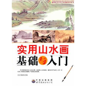 新世纪青少年艺术素质培养:实用山水画基础与入门/新