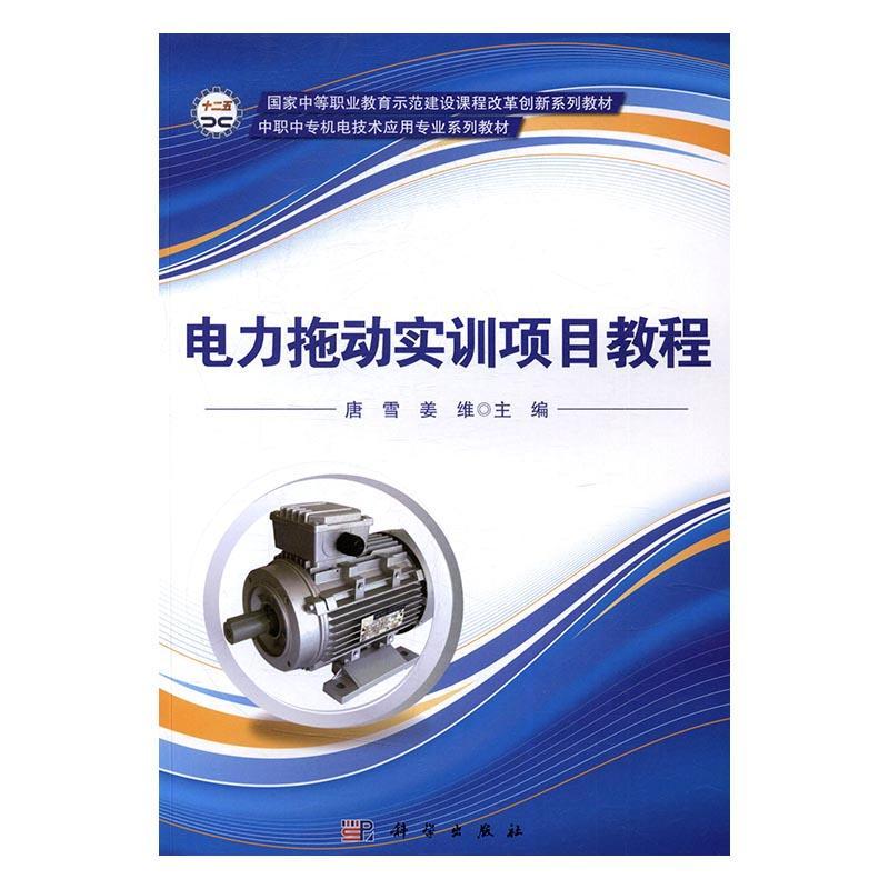 电力拖动实训项目教程