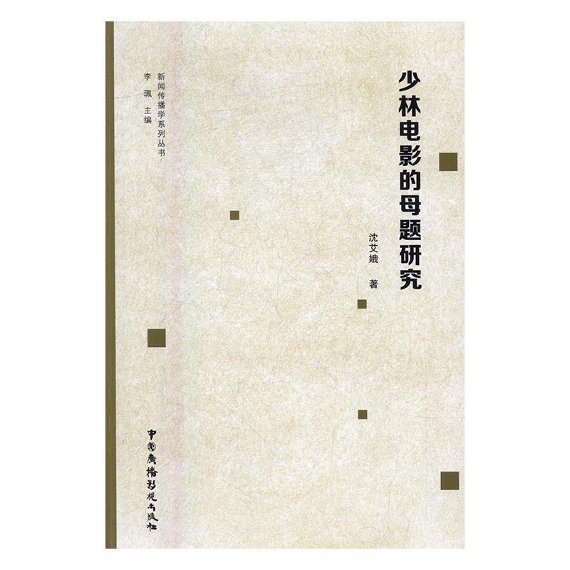 少林电影的母题研究