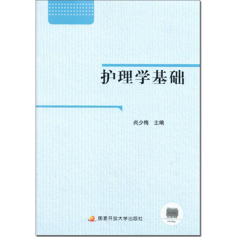 护理学基础