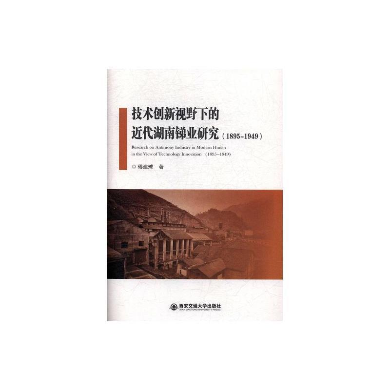 技术创新视野下的近代湖南锑业研究(1895-1949)