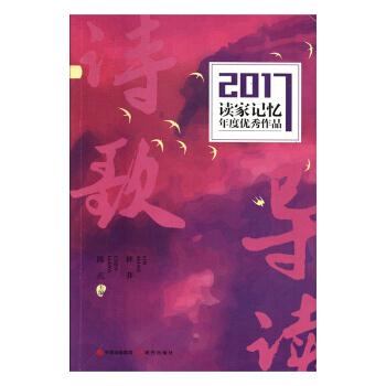 读家记忆2017年度优秀作品 诗歌导读