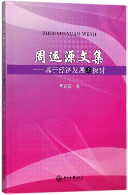 中山大学出版社周运源文集:基于经济发展之探讨