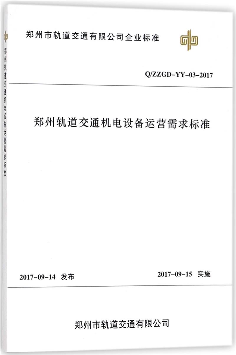 郑州轨道交通机电设备运营需求标准