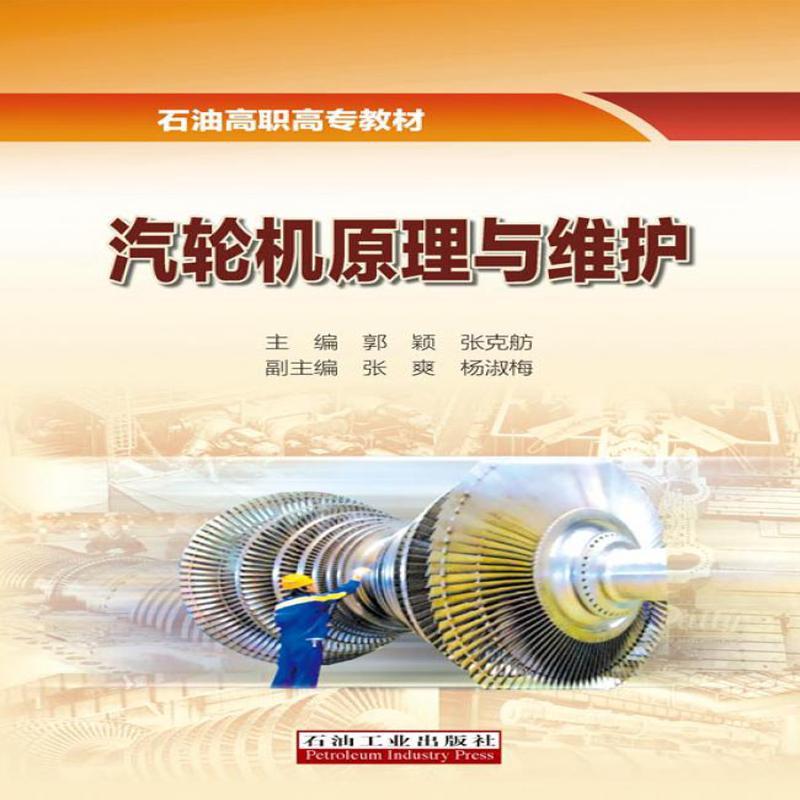 汽轮机原理与维护