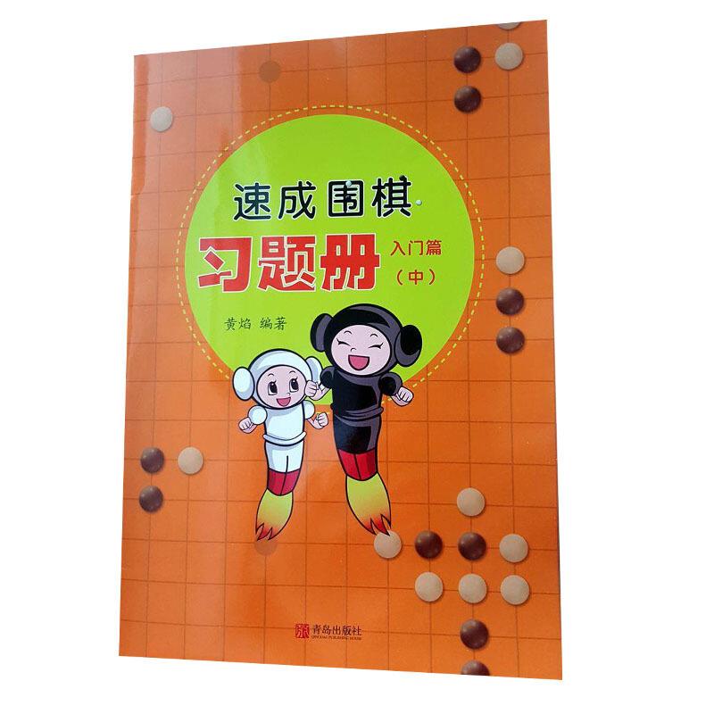 速成围棋习题册:中:入门篇