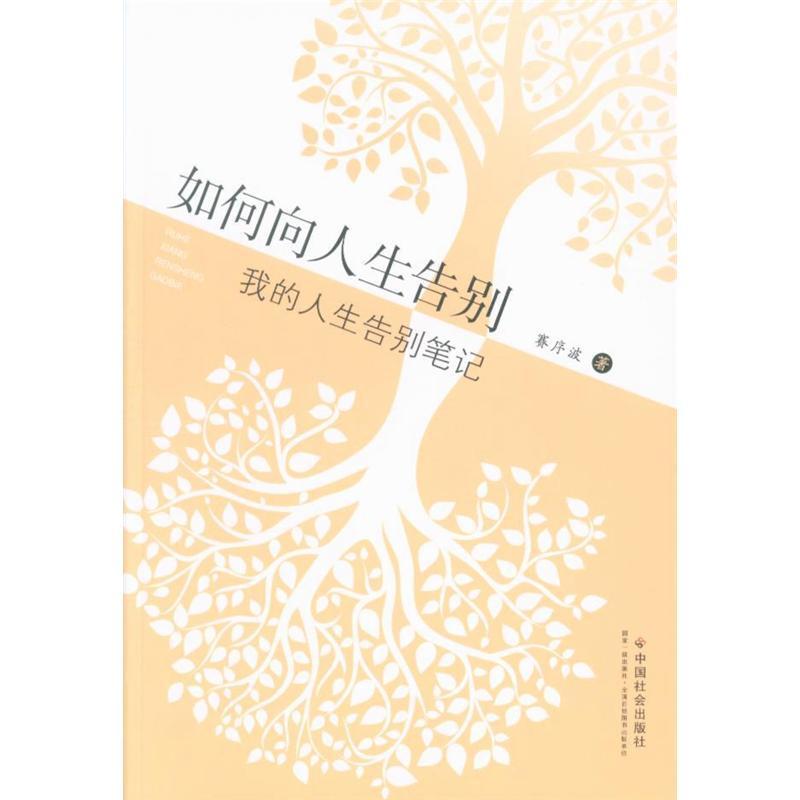 如何向人生告别-我的人生告别笔记