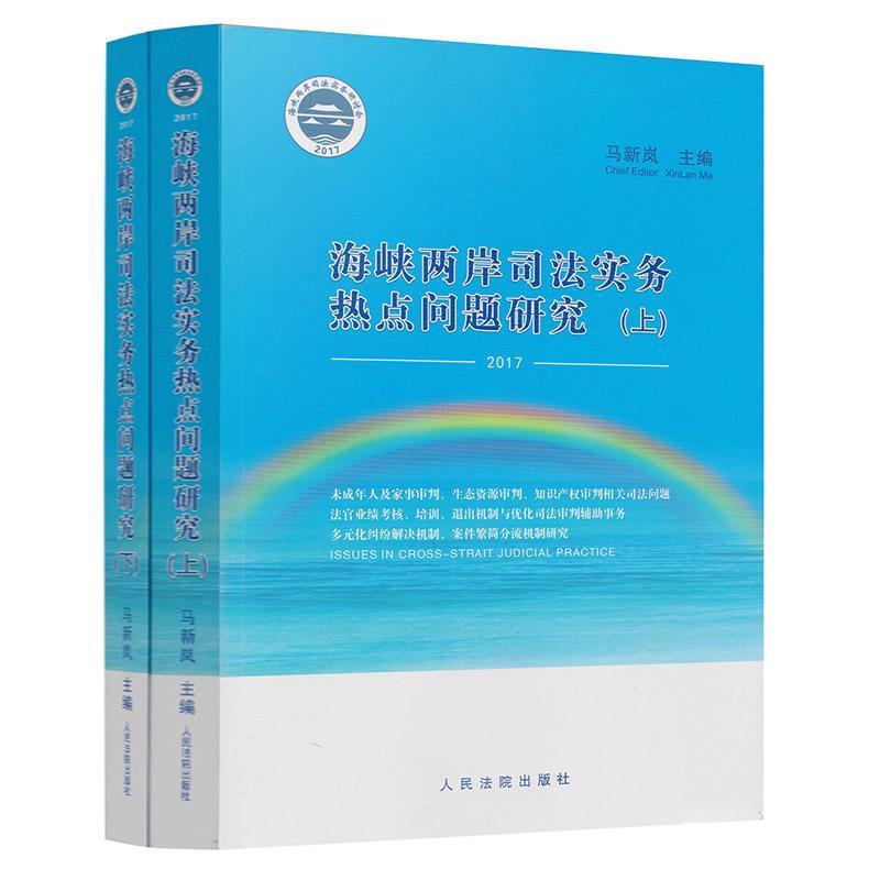 海峡两岸司法实务热点问题研究(上下)