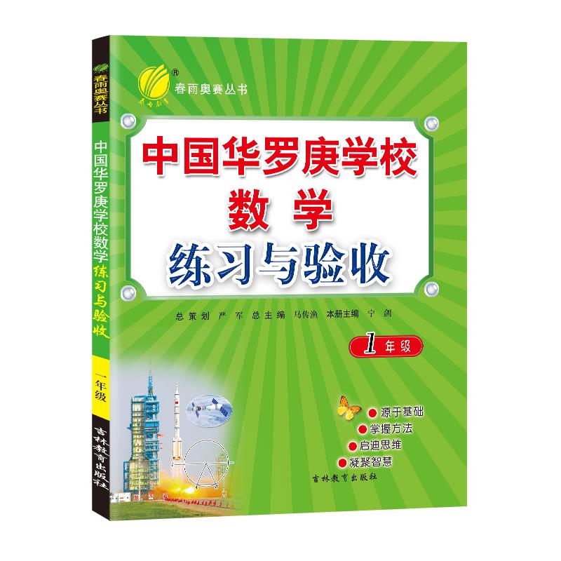 1年级-中国华罗庚学校数学课本练习与验收