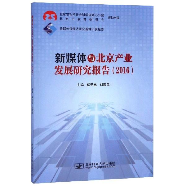 新媒体与北京产业发展研究报告(2016)