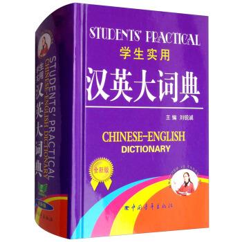 学生实用汉英大词典-全新版