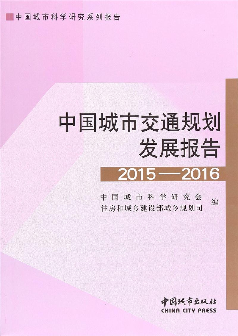 中国城市交通规划发展报告. 2015:2016