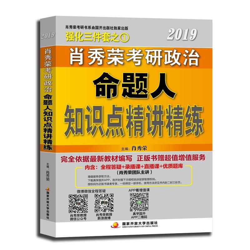 2019肖秀荣考研政治命题人知识点精讲精练