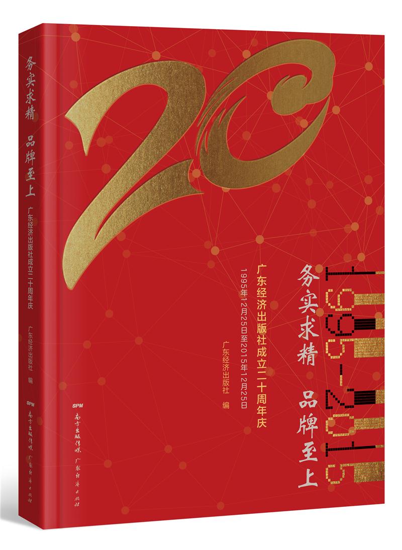 务实求精 品牌至上:广东经济出版社成立二十周年庆:1995年12月25日至2015年12月25日