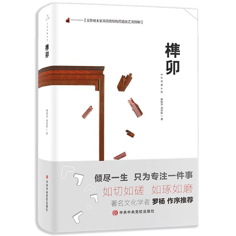 榫卯 京作硬木家具传统结构营造技艺及图解