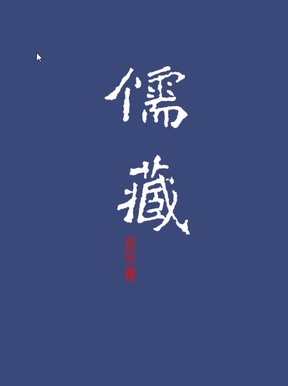儒藏(175册)
