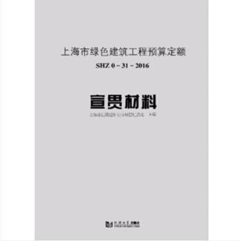 上海市绿色建筑工程预算定额:SHZ 0-31-2016:宣贯材料