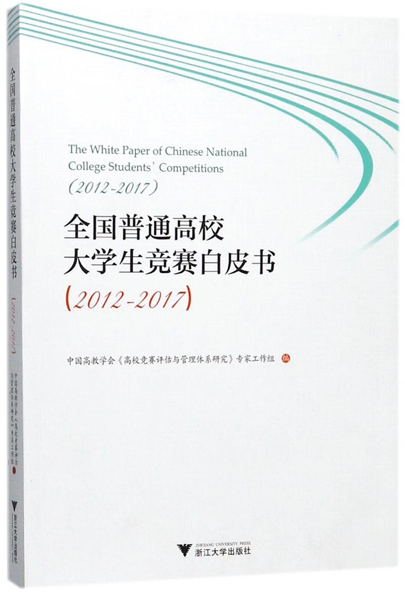 全国普通高校大学生竞赛白皮书:2012-2017:2012-2017