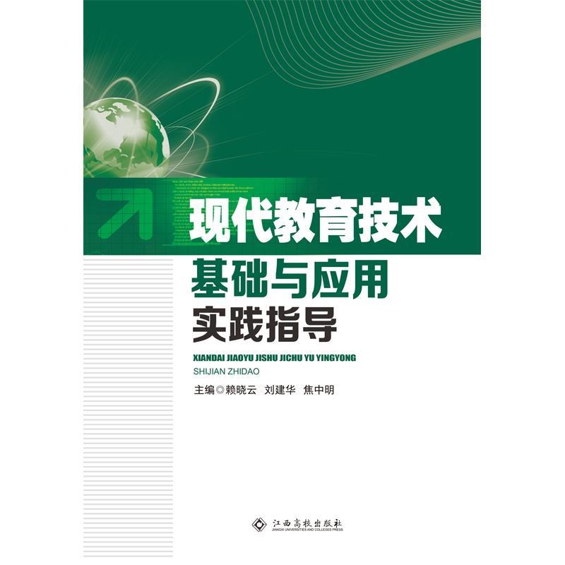 现代教育技术基础与应用实践指导