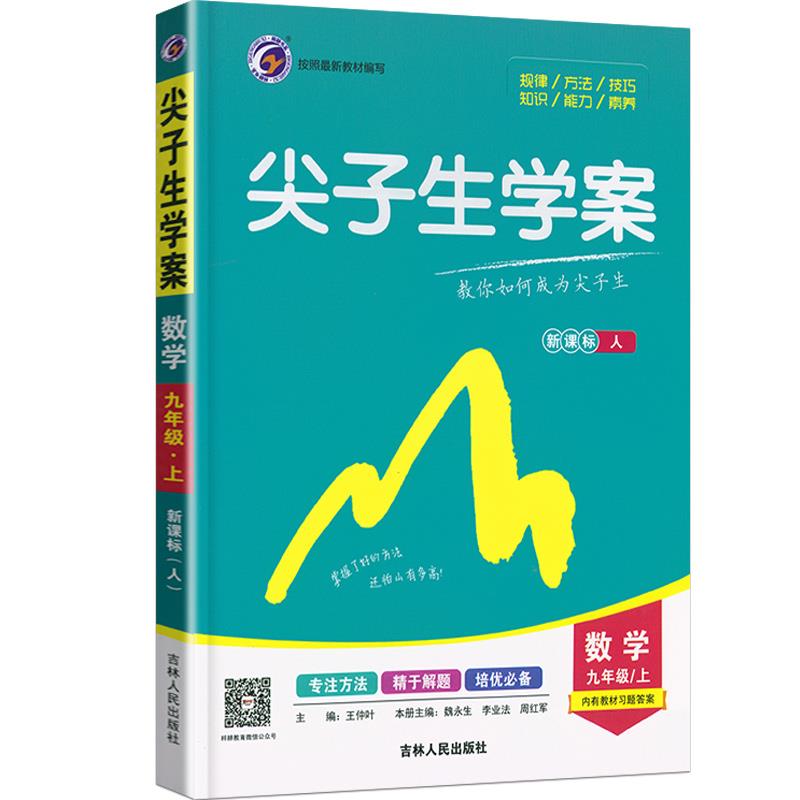 数学-九年级.上-(人)-尖子生学案-教你如何成为尖子生-彩绘版-含教材习题答案