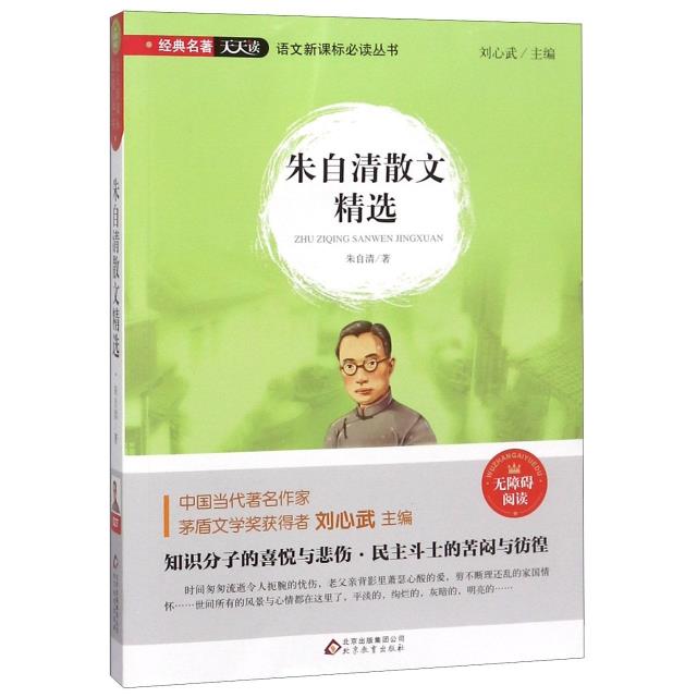 朱自清散文精选