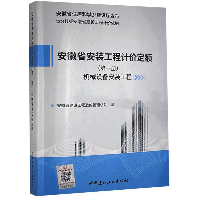 安徽省安装工程计价定额(第一册)机械设备安装工程