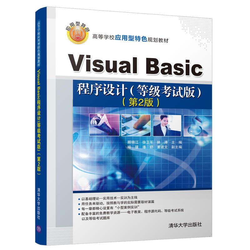 Visual Basic 程序设计(等级考试版)(第2版)